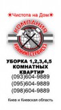 Уборка 1, 2, 3, 4 комнатной квартиры Киев cleaningservices.kiev.ua