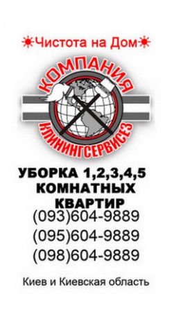 Уборка 1, 2, 3, 4 комнатной квартиры Киев cleaningservices.kiev.ua - изображение 1