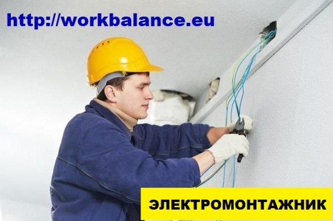Работа для украинцев в Польше. Вакансия ЭЛЕКТРОМОНТАЖНИК - изображение 1