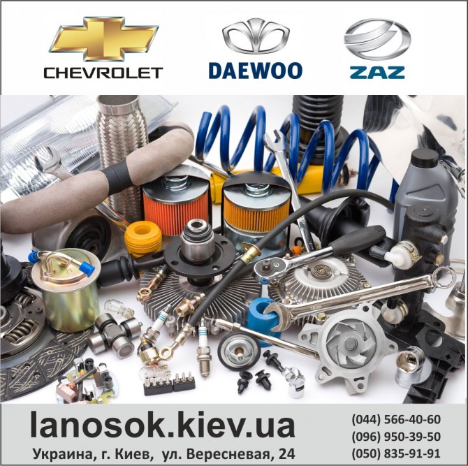 ЛаносОК – Запчасти на автомобили Chevrolet, Daewoo, Заз. - изображение 1