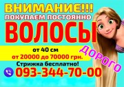 Куплю Продать волосы в Киеве дорого от 40 см Стрижка в подарок