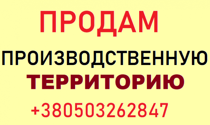 Продается производственная территория с административным зданием - изображение 1