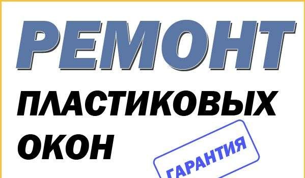 Ремонт, устранение продувания пластиковых окон. - изображение 1