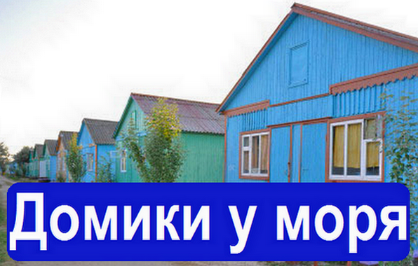 Сдам домики на Азовском море. - изображение 1