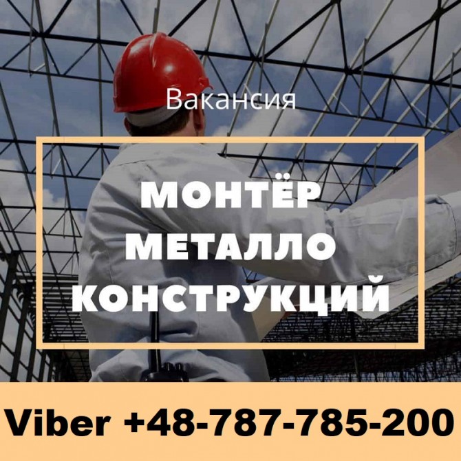 Требуется «Монтажник» в Польшу от 25000 грн. БЕСПЛАТНАЯ Вакансия - изображение 1