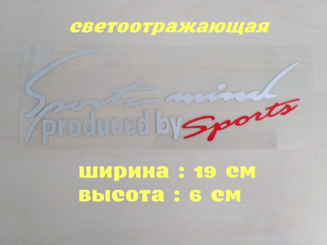 Наклейка на авто Sport mind produced by sports Белая с красным - изображение 1