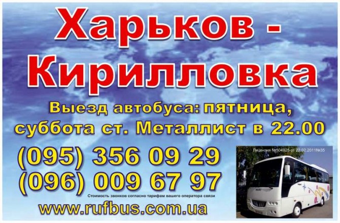 Автобус Харьков-Кирилловка, Кирилловка-Харьков - изображение 1