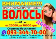 Скупка волос Харьков Куплю Продать волосы в Харькове дорого от 40 см