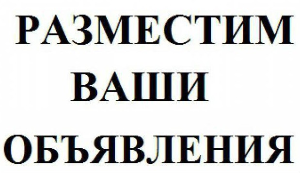 Подать объявление на популярные доски объявлений Украины - изображение 1