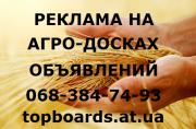 Разместить объявление на АГРО досках Украины