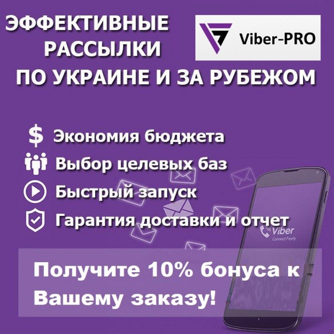 Эффективные Viber рассылки, по Украине и Зарубежью! - изображение 1