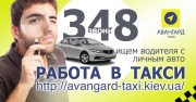 Подработка водителем с авто (регистрация в такси) 