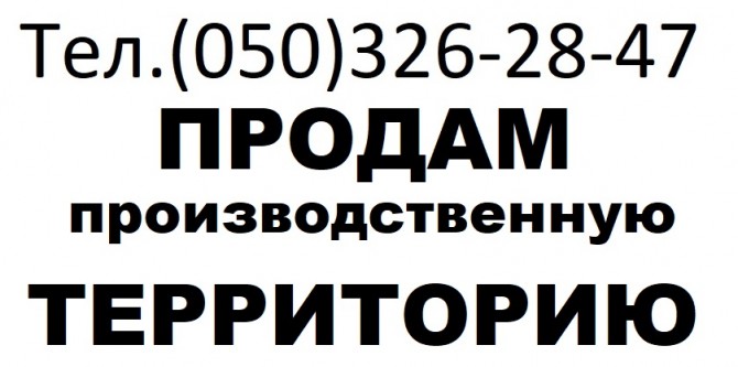 ПРОДАМ Производственную ТЕРРИТОРИЮ 0,9 га Киев. (Оболонь) - изображение 1