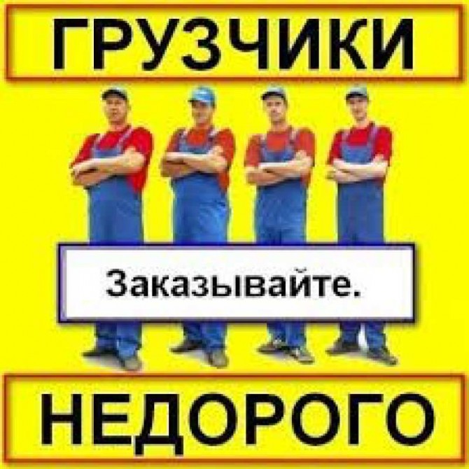 Услуги грузчиков по выгодным ценам в Харькове - изображение 1