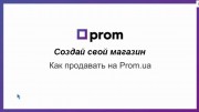Консультация по созданию магазина на Prom.ua