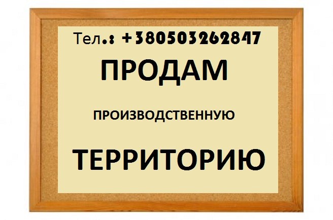 ПРОДАМ пром.ТЕРРИТОРИЮ КИЕВ 0,9 га. - изображение 1