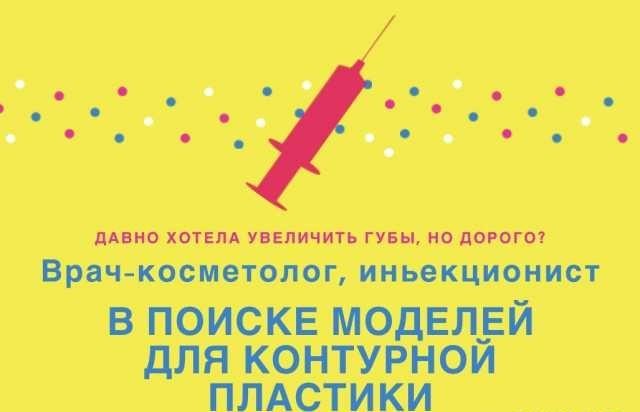 Нужна модель на контурную пластику, ботокс - изображение 1