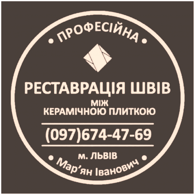 Реставрація Та Відновлення Міжплиточних Швів Між Керамічною Плиткою - изображение 1