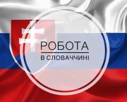 Работа в Словакии по биометрии и на ВНЖ. Без предоплат в Украине
