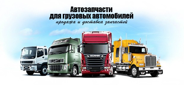 Запчасти Scania, Volvo, Man, Daf CX75,CX85, Mercedes Actros,Axor - изображение 1