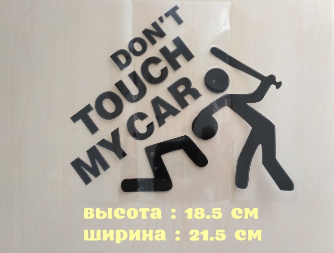 Наклейка на авто перевод Не трогай мою машину Черная - изображение 1