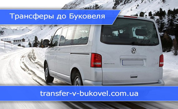 Трансфер Буковель из городов Ивано-Франковск, Тернополь, Львов - изображение 1