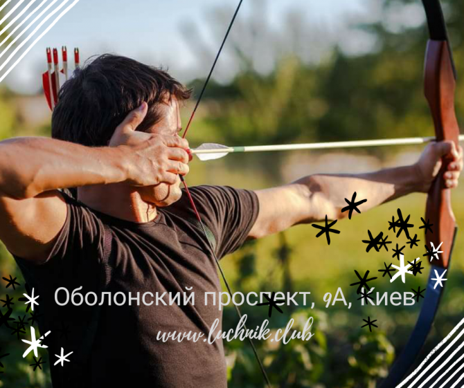 Стрельба из лука - Тир "Лучник". Archery Kiev. Киев - изображение 1