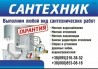 Сантехник Киев Голосеевский район, услуги сантехника в Киеве