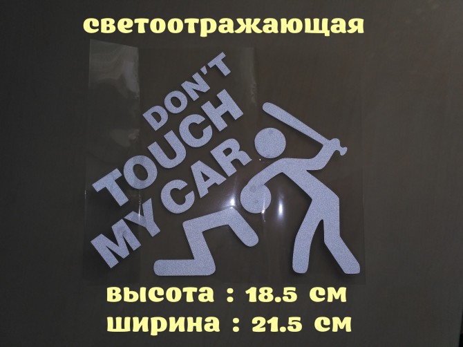 Наклейка на авто перевод Не трогай мою машину Белая Светоотражающая - изображение 1
