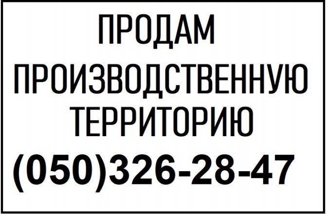 ПРОДАМ производственную территорию 0,9 га в Киеве, Оболонь - изображение 1