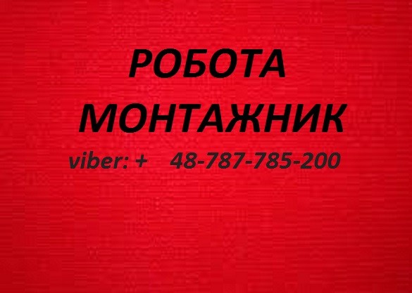 Вакансія Монтажник: металоконструкцій, трубопроводів, вентиляцій. ПОЛЬ - изображение 1