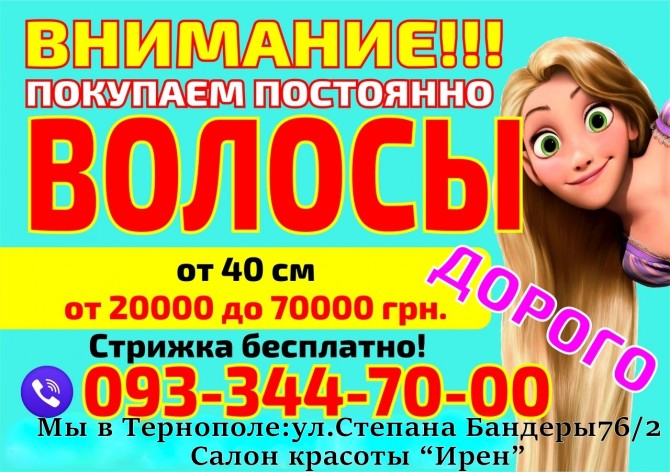 Скупка волосся Тернопіль Продати волосся дорого в Тернополі - изображение 1