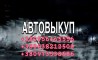 Автовыкуп, покупка автомобиля в любом состоянии