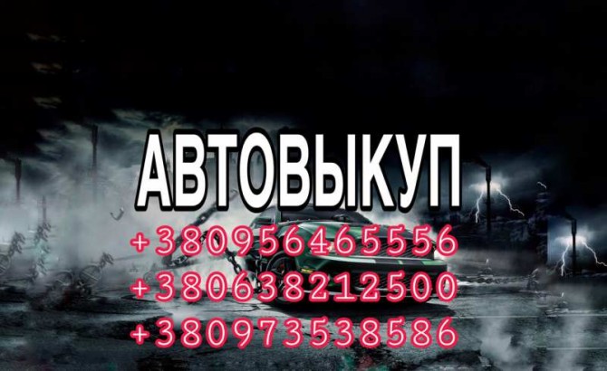 Автовыкуп, покупка автомобиля в любом состоянии - изображение 1