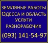 Услуги разнорабочих для земляных работ Одесса