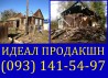 Демонтаж старых домов Одесса
