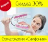 Акция: Скидка на стоматологию 30% в г. Киев