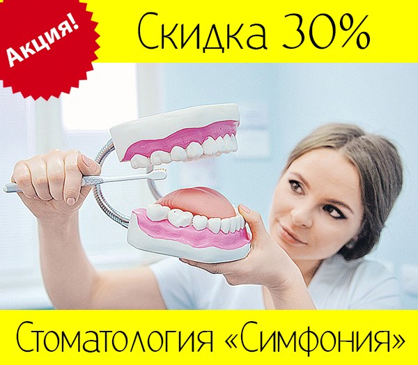 Акция: Скидка на стоматологию 30% в г. Киев - изображение 1