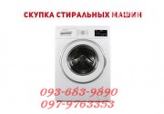 Выкуп стиральных машин в Одессе.