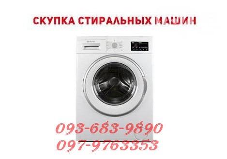 Выкуп стиральных машин в Одессе. - изображение 1