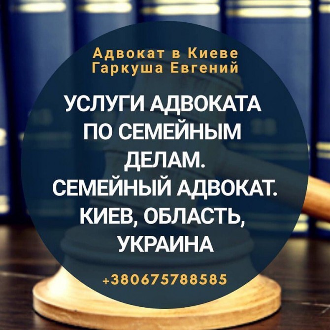 Семейный адвокат в Киеве - изображение 1