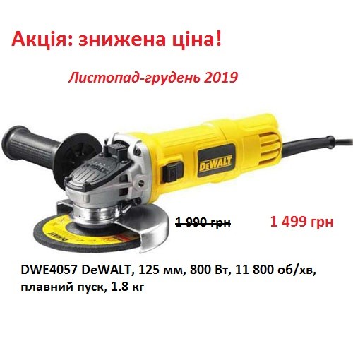 Акція: знижена ціна на болгарку DeWALT DWE4057, 800 Вт, плавний пуск - изображение 1