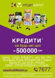 Кредит до 500 000 грн