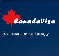 Все виды виз и иммиграция в Канаду - изображение 1