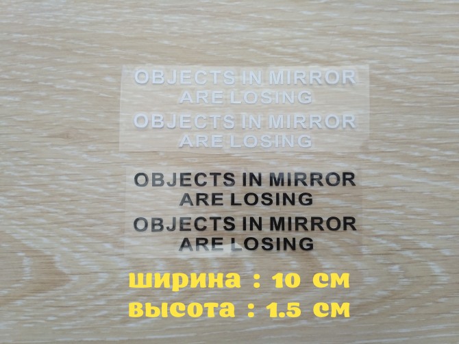 Наклейки на боковые зеркала заднего вида Objects in Mirror are Losing - изображение 1