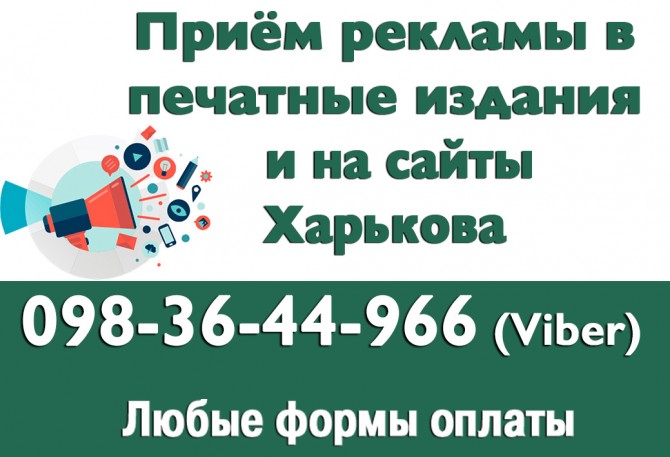 Рекламные услуги в газетах, интернете, метро, ТВ по Харькову, Украине. - изображение 1