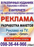 Реклама в газетах, интернете, МЕТРО, ТВ по Харькову, Украине. ЗВОНИТЕ!
