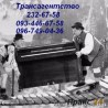 Перевезти пианино в Киеве, перевозки пианино Киев