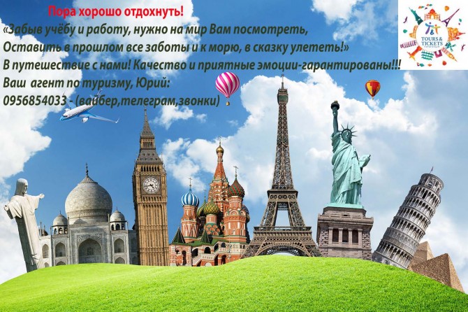 Путешествия и экскурсии с турагенством-Альтернатива «Tours & Tickets» - изображение 1