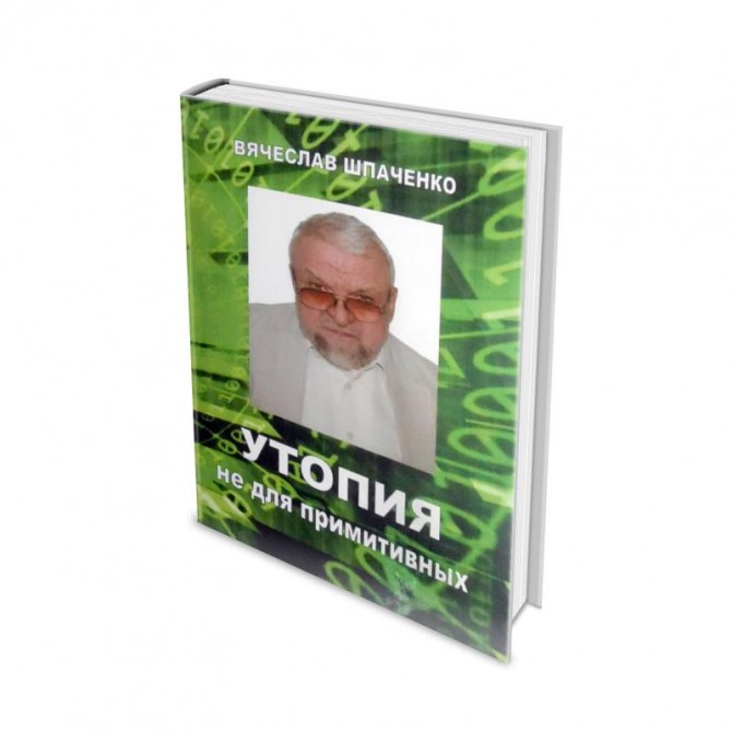 Книга Доктора Шпаченко "Утопія не для примітивних" - изображение 1